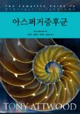 The Complete Guide to Asperger’s Syndrome (Korean Edition)