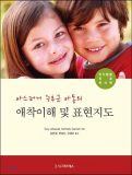 Understanding and expressing attachment (Korean Edition)
